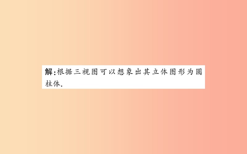 2019版九年级数学下册第二十九章投影与视图29.2三视图训练课件 新人教版.ppt_第3页