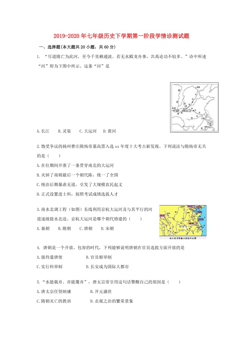 2019-2020年七年级历史下学期第一阶段学情诊测试题.doc_第1页