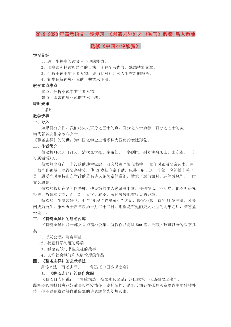 2019-2020年高考语文一轮复习 《聊斋志异》之《香玉》教案 新人教版选修《中国小说欣赏》.doc_第1页