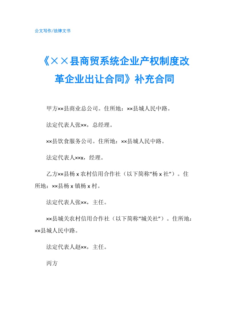 《××县商贸系统企业产权制度改革企业出让合同》补充合同.doc_第1页