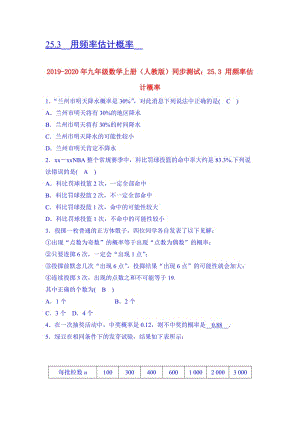 2019-2020年九年級數(shù)學(xué)上冊（人教版）同步測試：25.3 用頻率估計(jì)概率.doc