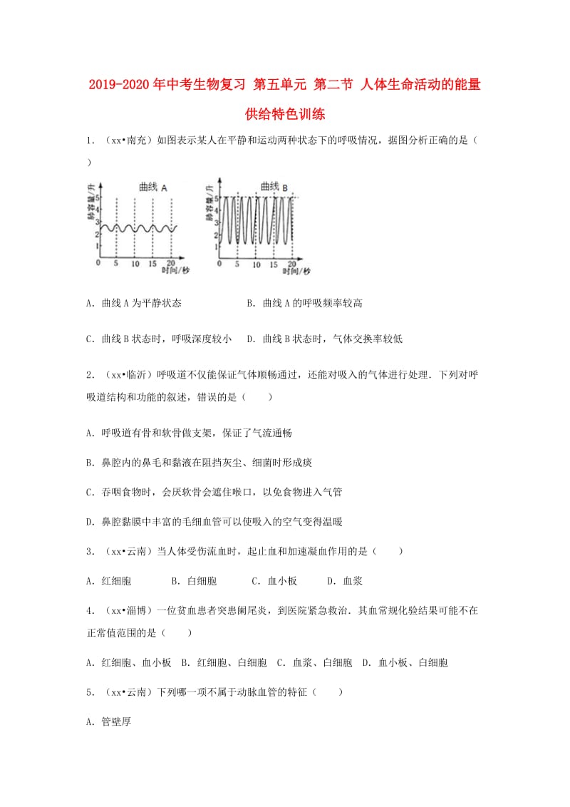 2019-2020年中考生物复习 第五单元 第二节 人体生命活动的能量供给特色训练.doc_第1页