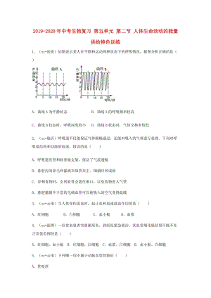 2019-2020年中考生物復(fù)習(xí) 第五單元 第二節(jié) 人體生命活動的能量供給特色訓(xùn)練.doc