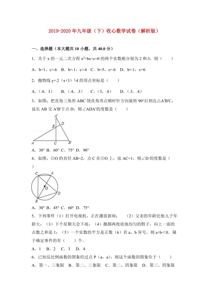 2019-2020年九年级（下）收心数学试卷（解析版）.doc_第1页