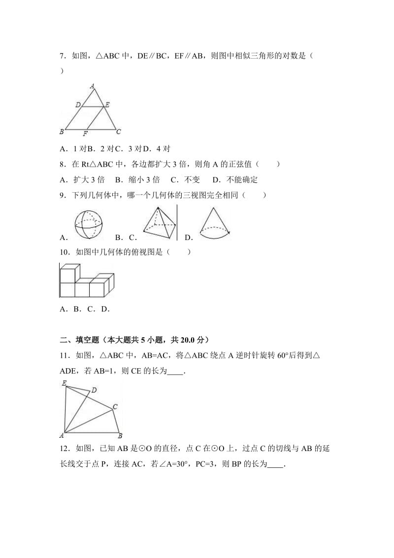 2019-2020年九年级（下）收心数学试卷（解析版）.doc_第2页