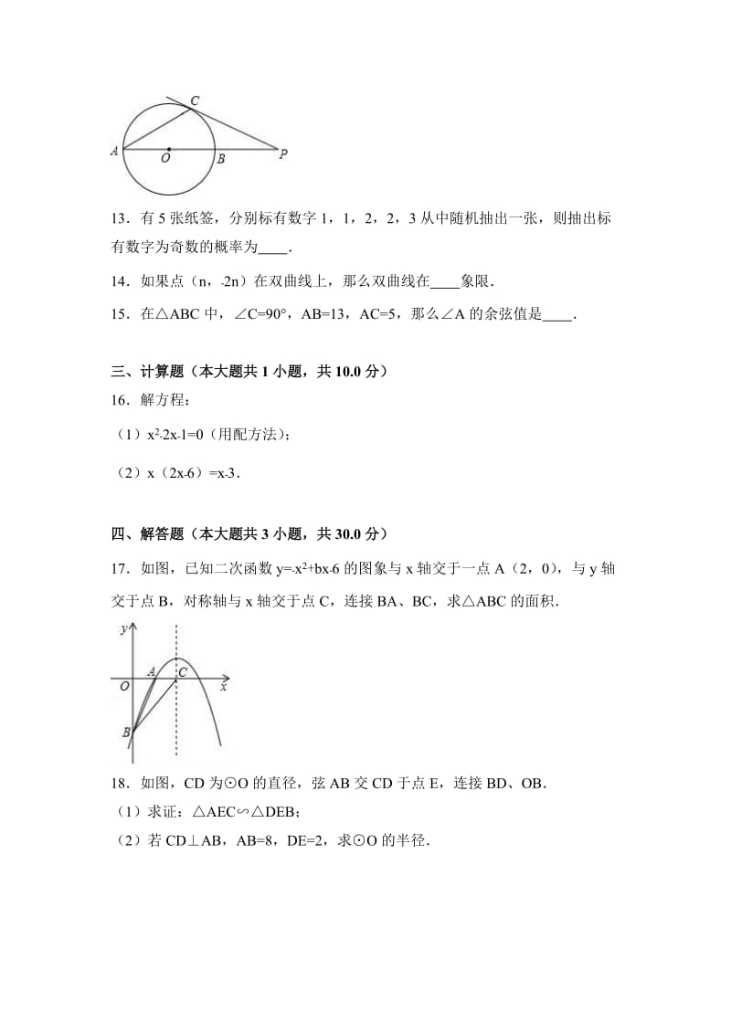 2019-2020年九年级（下）收心数学试卷（解析版）.doc_第3页