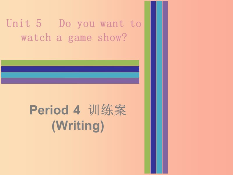 2019秋八年级英语上册 Unit 5 Do you want to watch a game show Period 4训练案（Writing）课件 新人教版.ppt_第1页