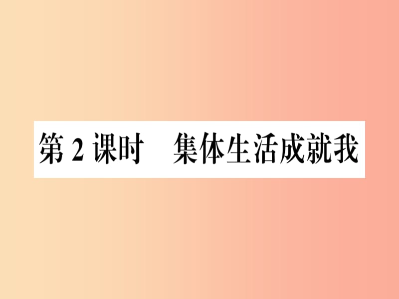 七年级道德与法治下册 第三单元 在集体中成长 第六课 我和我们 第2框 集体生活成就我习题课件 新人教版 (2).ppt_第1页