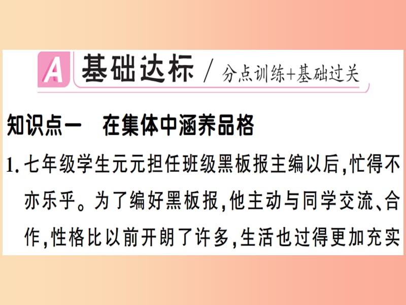 七年级道德与法治下册 第三单元 在集体中成长 第六课 我和我们 第2框 集体生活成就我习题课件 新人教版 (2).ppt_第2页