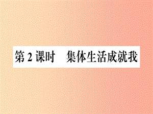 七年級道德與法治下冊 第三單元 在集體中成長 第六課 我和我們 第2框 集體生活成就我習題課件 新人教版 (2).ppt