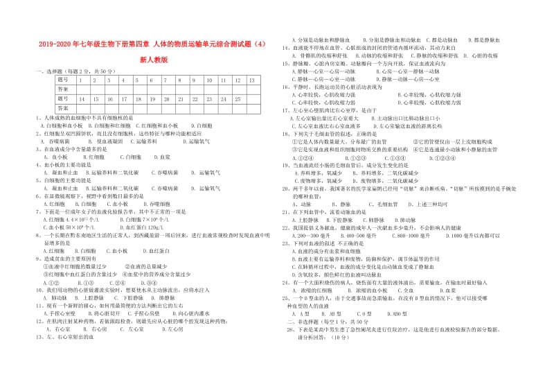 2019-2020年七年级生物下册第四章 人体的物质运输单元综合测试题（4）新人教版.doc_第1页