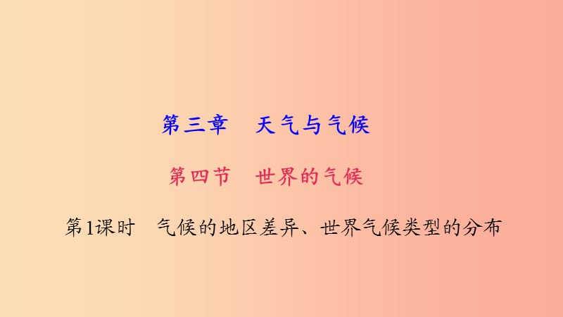 七年级地理上册第三章第四节世界的气候第1课时气候的地区差异世界气候类型的分布习题课件 新人教版.ppt_第1页