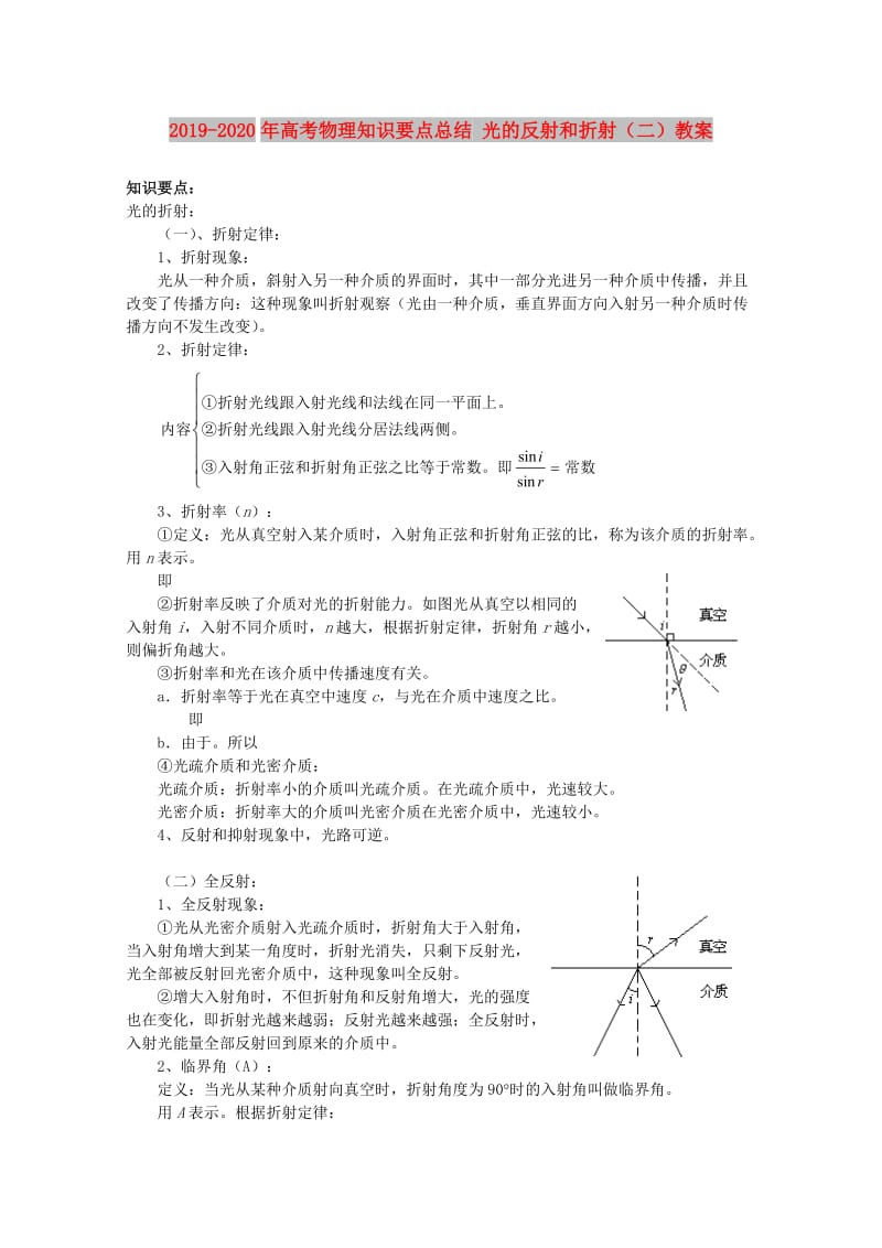 2019-2020年高考物理知识要点总结 光的反射和折射（二）教案.doc_第1页