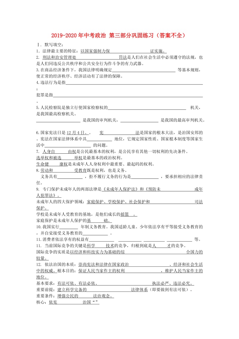 2019-2020年中考政治 第三部分巩固练习（答案不全）.doc_第1页