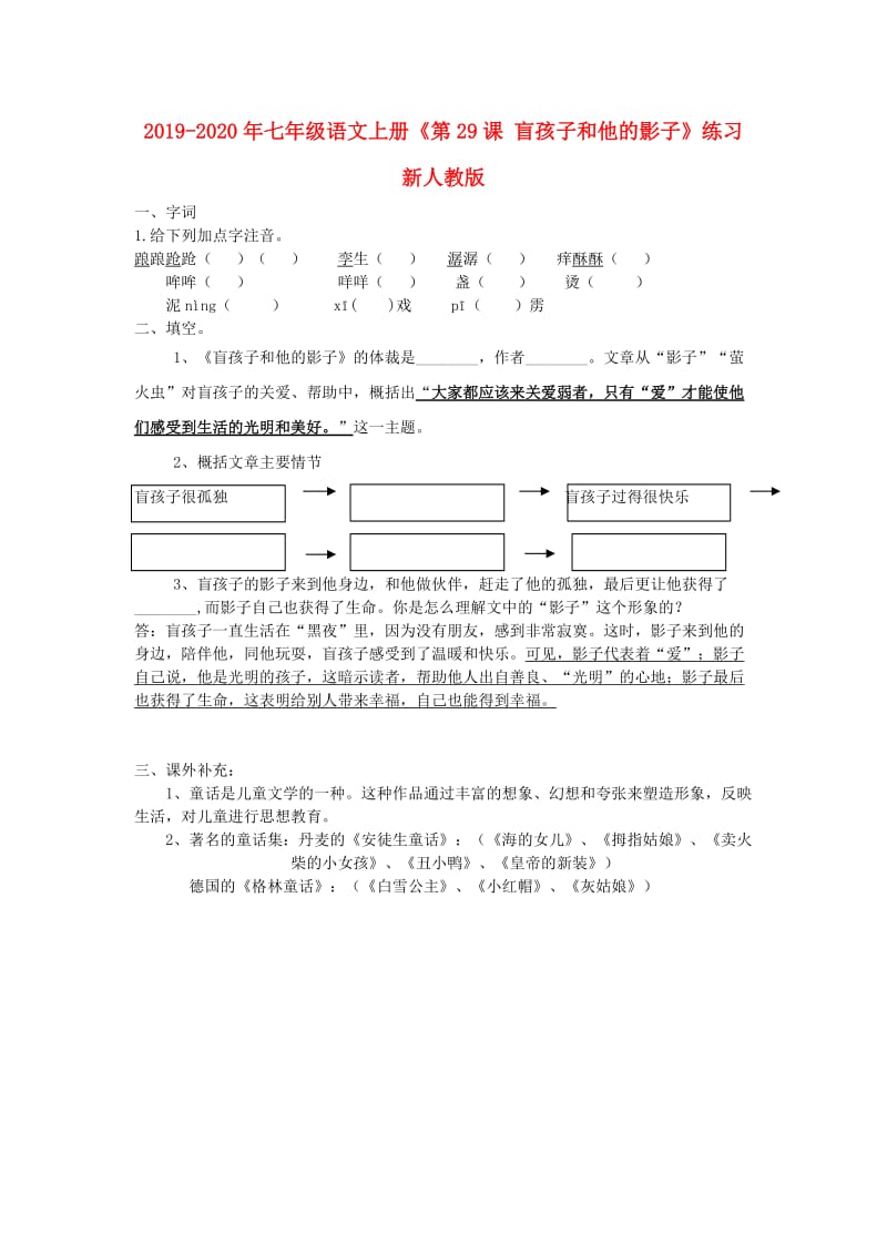 2019-2020年七年级语文上册《第29课 盲孩子和他的影子》练习新人教版.doc_第1页