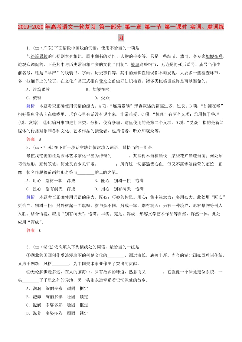 2019-2020年高考语文一轮复习 第一部分 第一章 第一节 第一课时 实词、虚词练习.doc_第1页