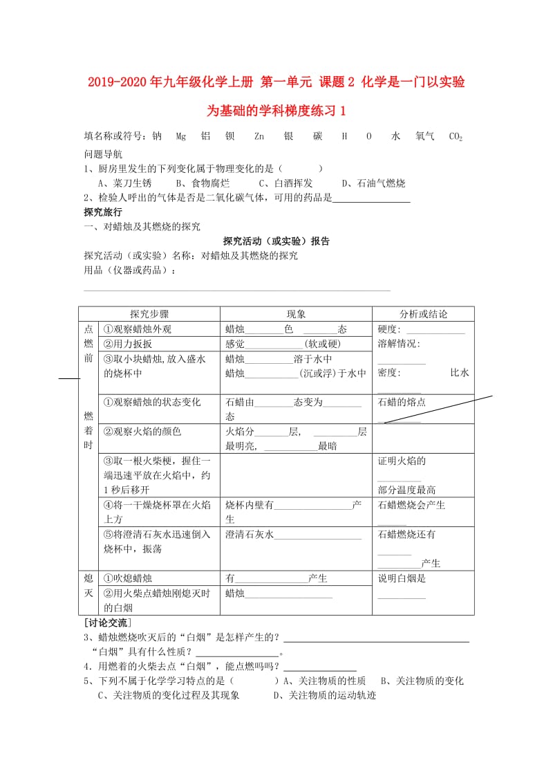 2019-2020年九年级化学上册 第一单元 课题2 化学是一门以实验为基础的学科梯度练习1.doc_第1页