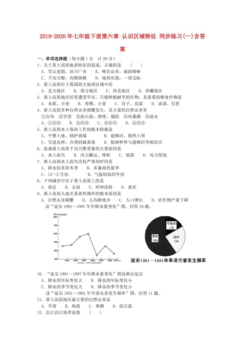 2019-2020年七年级下册第六章 认识区域特征 同步练习(一)含答案.doc_第1页