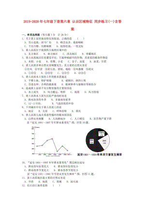 2019-2020年七年級(jí)下冊(cè)第六章 認(rèn)識(shí)區(qū)域特征 同步練習(xí)(一)含答案.doc