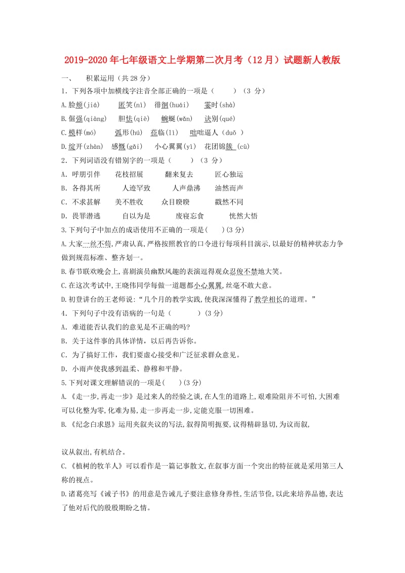 2019-2020年七年级语文上学期第二次月考（12月）试题新人教版.doc_第1页