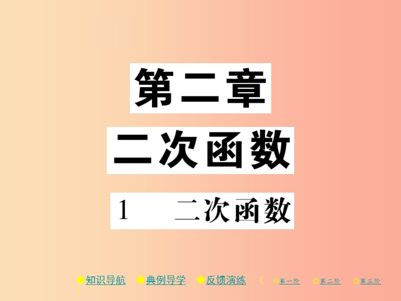 2019春九年级数学下册 第二章《二次函数》1 一次函数习题课件（新版）北师大版.ppt_第1页