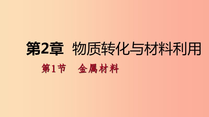 2019年秋九年级科学上册 第2章 物质转化与材料利用 第1节 金属材料课件（新版）浙教版.ppt_第1页