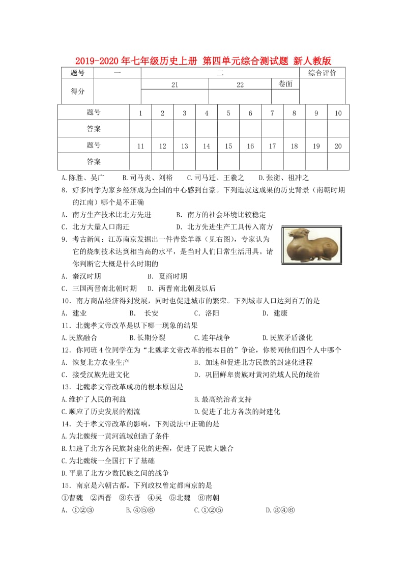 2019-2020年七年级历史上册 第四单元综合测试题 新人教版.doc_第1页