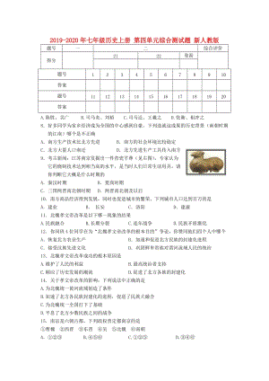 2019-2020年七年級(jí)歷史上冊(cè) 第四單元綜合測(cè)試題 新人教版.doc