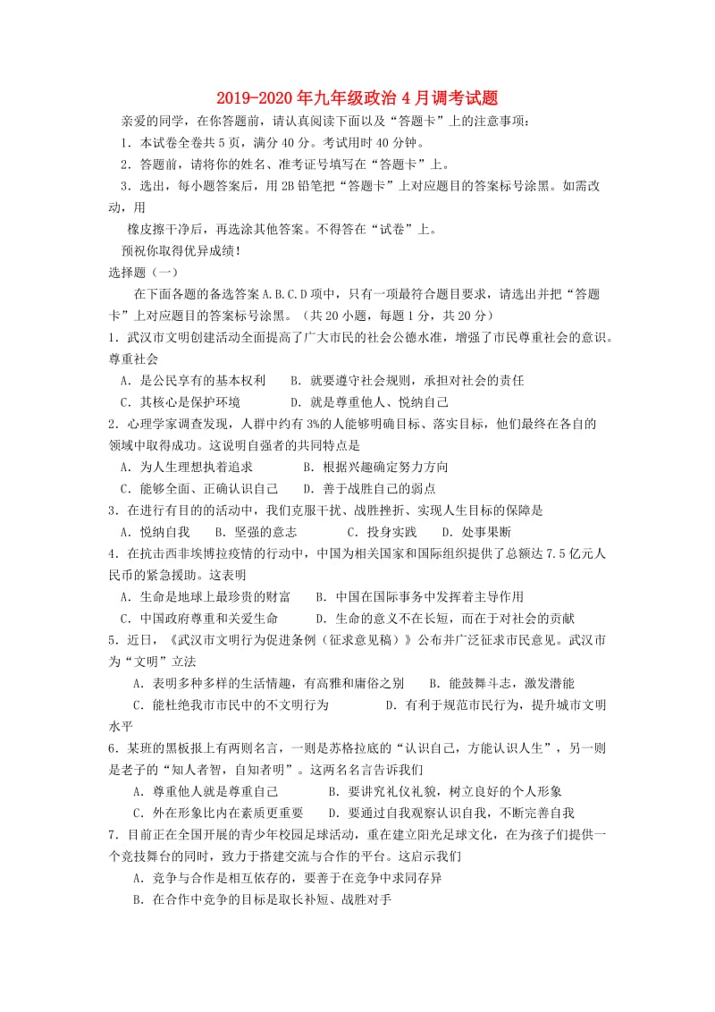 2019-2020年九年级政治4月调考试题.doc_第1页