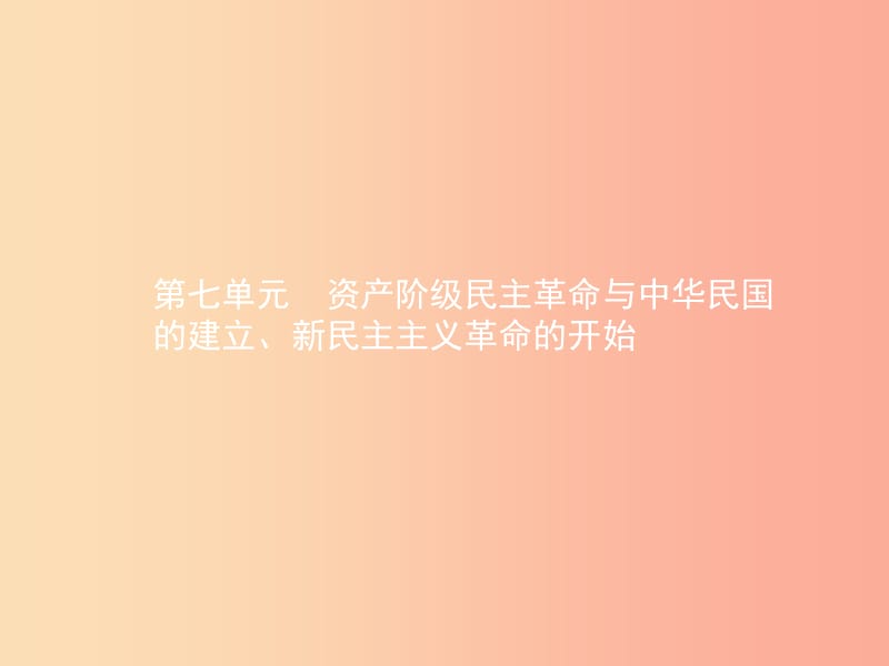 中考历史总复习 第二部分 中国近代史 第七单元 资产阶级民主革命与中华民国的建立、新民主主义革命的开始.ppt_第1页