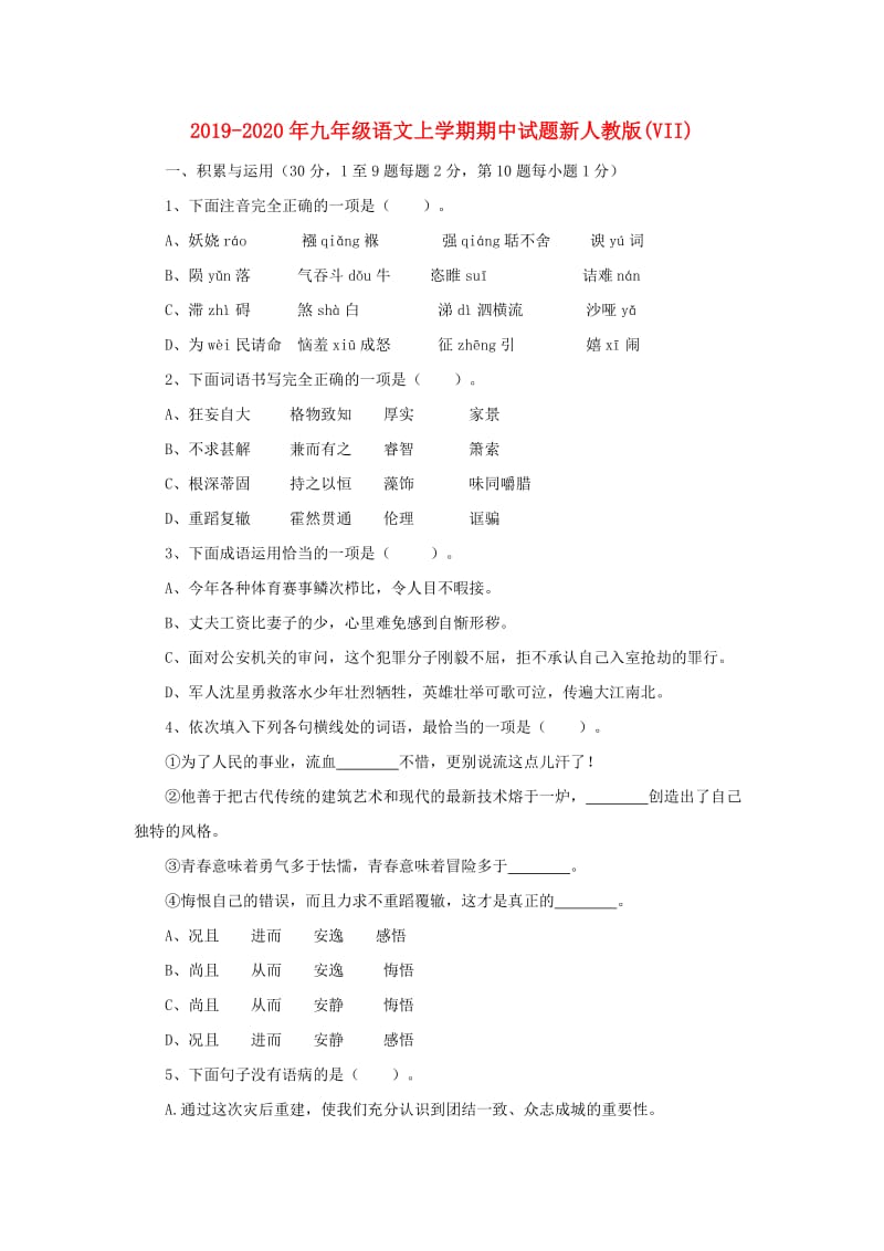 2019-2020年九年级语文上学期期中试题新人教版(VII).doc_第1页