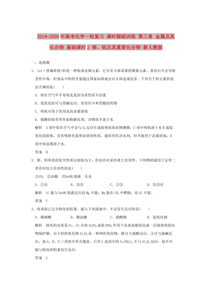 2019-2020年高考化学一轮复习 课时跟踪训练 第三章 金属及其化合物 基础课时2 镁、铝及其重要化合物 新人教版.doc_第1页