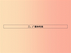 九年級物理全冊 15.2 廣播和電視習題課件 （新版）北師大版.ppt