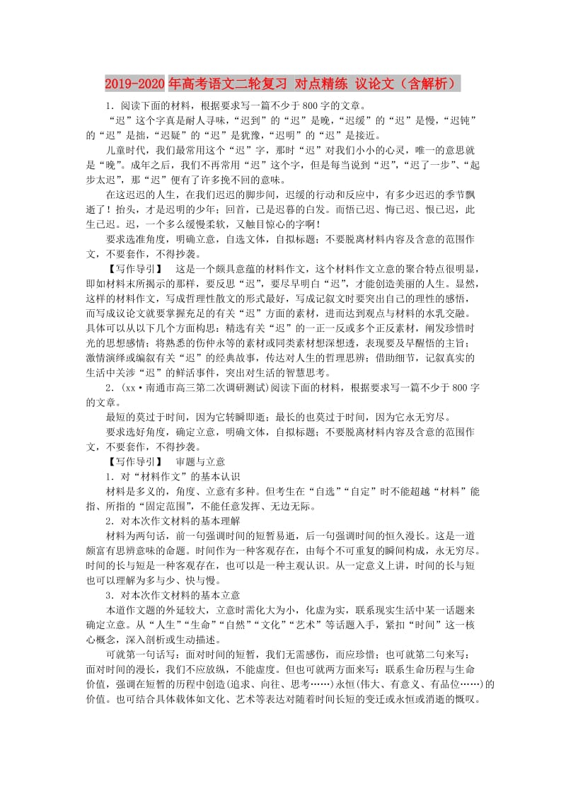 2019-2020年高考语文二轮复习 对点精练 议论文（含解析）.doc_第1页