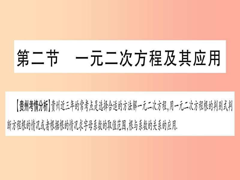 2019中考数学总复习 第一轮 考点系统复习 第2章 方程（组）与不等式（组）第2节 一元二次方程及其应用课件.ppt_第1页