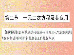 2019中考數(shù)學總復(fù)習 第一輪 考點系統(tǒng)復(fù)習 第2章 方程（組）與不等式（組）第2節(jié) 一元二次方程及其應(yīng)用課件.ppt