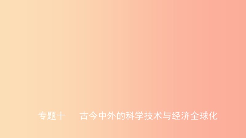 山东省2019中考历史总复习 第七部分 专题突破 专题十 古今中外的科学技术与经济全球化课件.ppt_第1页