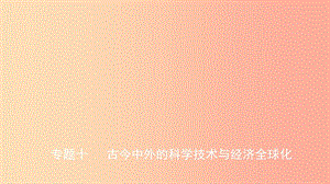 山東省2019中考歷史總復(fù)習(xí) 第七部分 專題突破 專題十 古今中外的科學(xué)技術(shù)與經(jīng)濟全球化課件.ppt