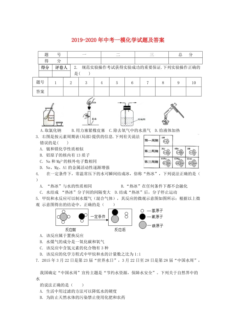 2019-2020年中考一模化学试题及答案.doc_第1页