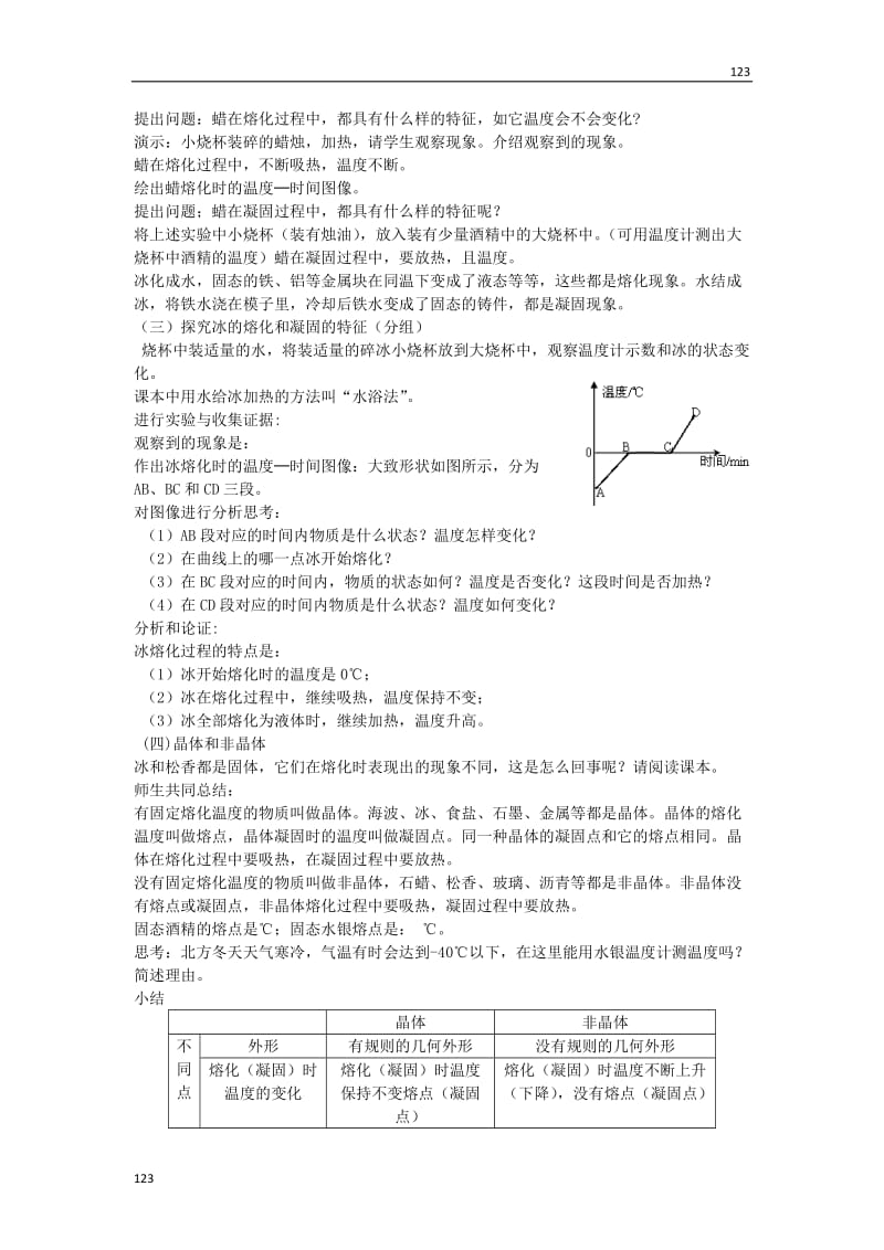 最新4.3探究熔化和凝固的特点教案课时练_第2页