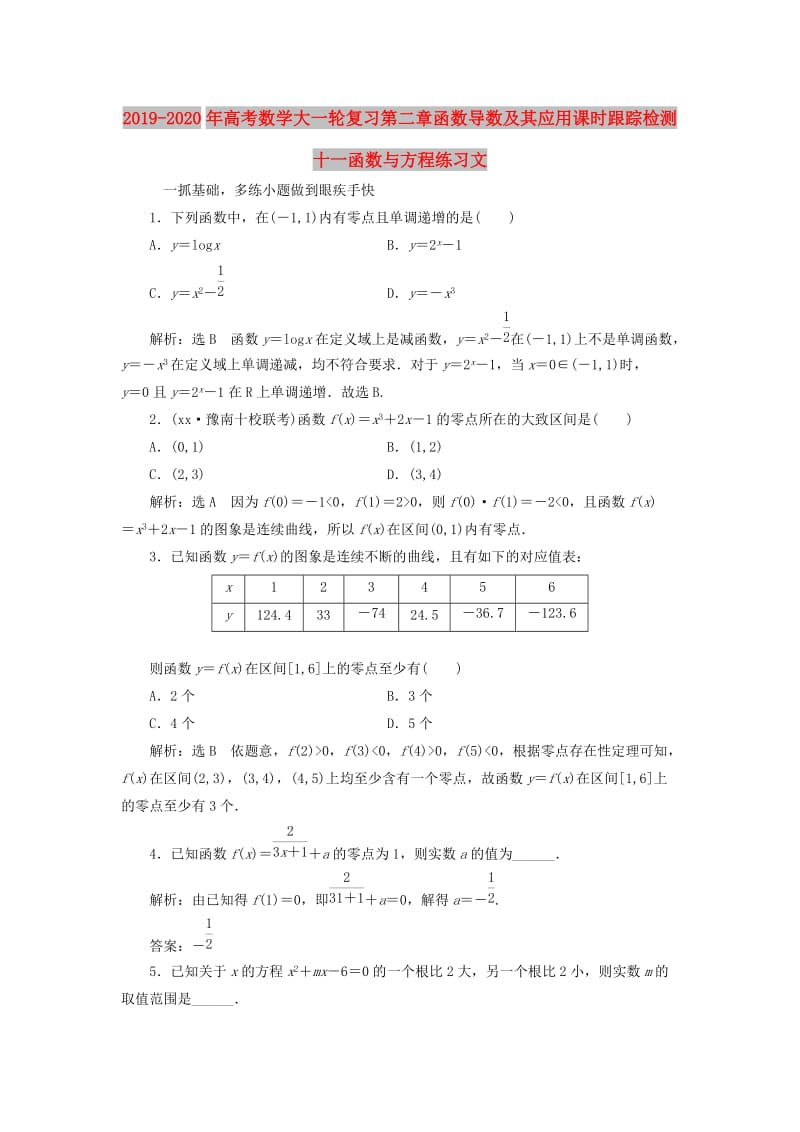 2019-2020年高考数学大一轮复习第二章函数导数及其应用课时跟踪检测十一函数与方程练习文.doc_第1页