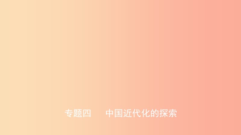 山东省2019年中考历史复习题型突破专题四中国近代化的探索课件.ppt_第1页