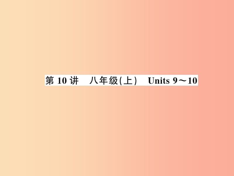2019年中考英语复习 第10讲 八上 Units 9-10（讲本）课件.ppt_第1页