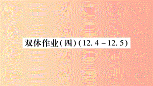 2019秋八年級數(shù)學上冊 雙休作業(yè)（四）課件（新版）華東師大版.ppt