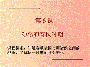 四川省七年級(jí)歷史上冊(cè) 2.6 動(dòng)蕩的春秋時(shí)期課件 新人教版.ppt