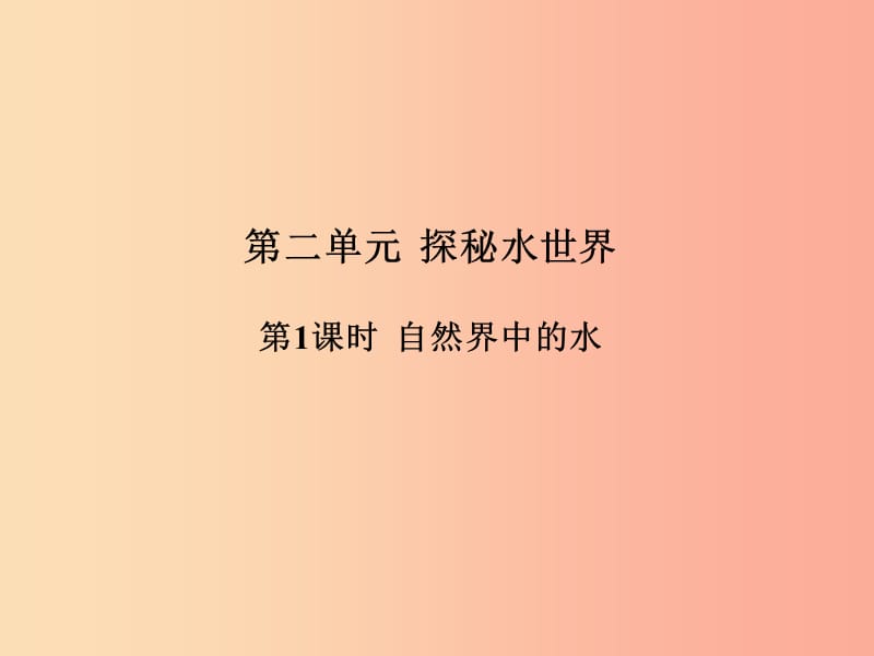 中考化学总复习 第一部分 系统复习 成绩基石 第二单元 探秘水世界 第1课时 自然界中的水 鲁教版.ppt_第2页