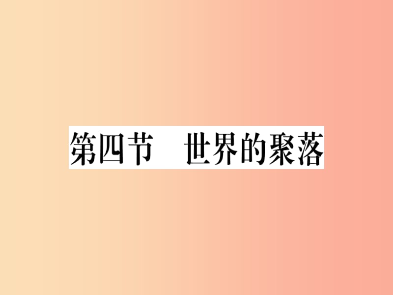 七年级地理上册第三章第四节世界的聚落习题课件新版湘教版.ppt_第1页