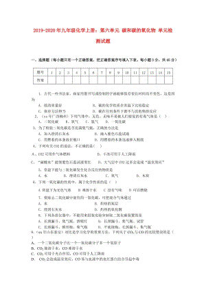 2019-2020年九年級化學上冊：第六單元 碳和碳的氧化物 單元檢測試題.doc