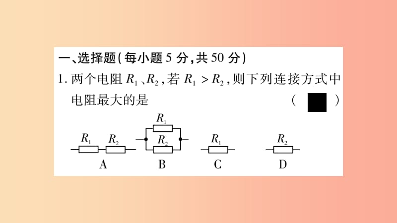 2019年九年级物理全册双休作业9第十五章探究电路第4_5节习题课件新版沪科版.ppt_第2页