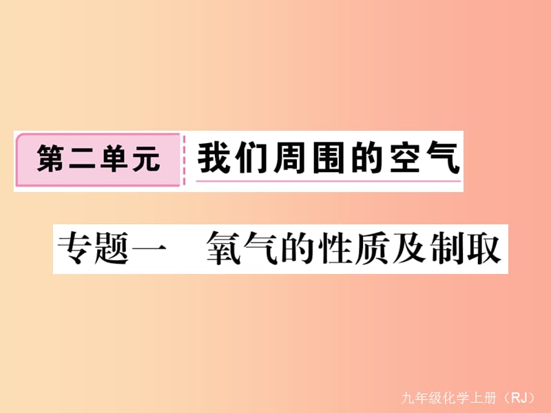 九年级化学上册第二单元我们周围的空气专题一氧气的性质及制取练习课件含2019年全国模拟 新人教版.ppt_第1页